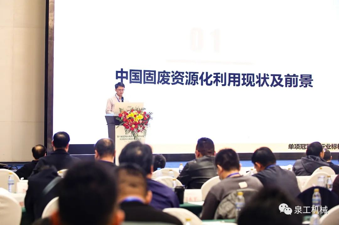 會議快訊丨泉工股份應邀出席第六屆建筑垃圾綜合利用經驗交流會