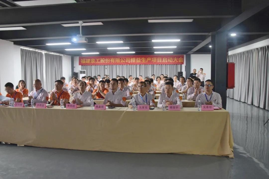 精益生產(chǎn)|泉工股份精益生產(chǎn)推進(jìn)項(xiàng)目啟動(dòng)大會在臺商基地召開