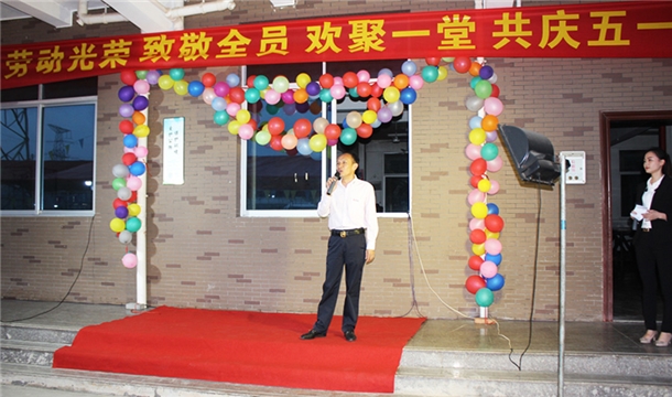 致敬全員！泉工股份舉行“五一”勞動節(jié)集體晚宴
