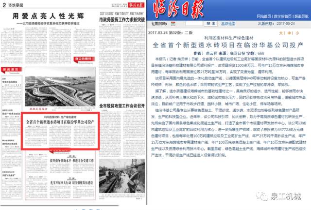 《臨汾日報》：利用固廢材料生產(chǎn)綠色建材，山西省首個新型透水磚項目在臨汾華基公司投產(chǎn)