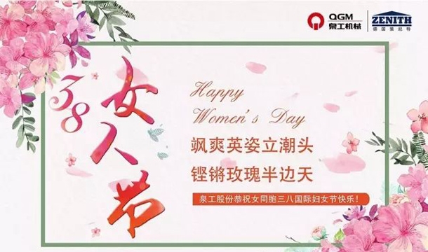 泉工股份恭祝女同胞國際三八婦女節(jié)快樂！