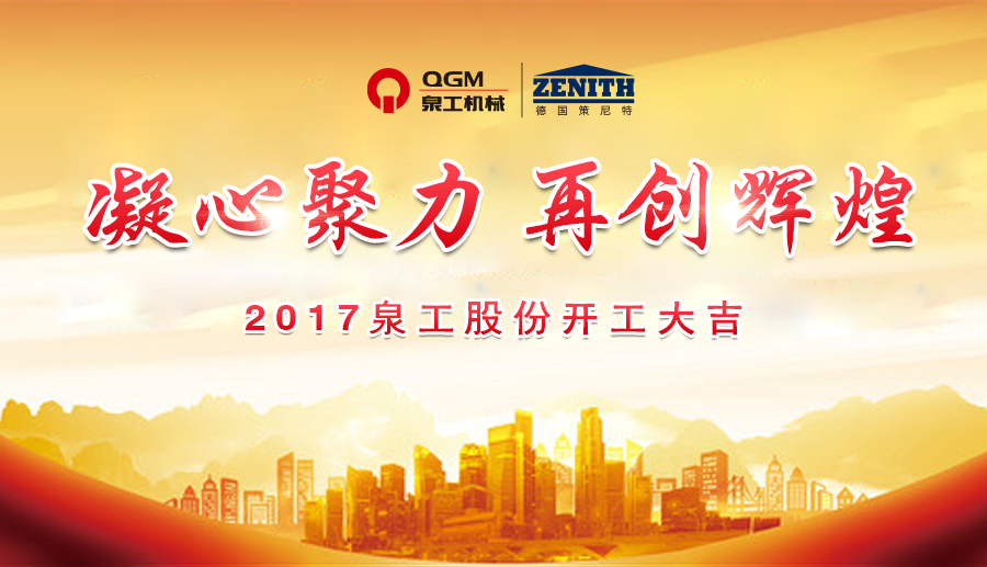 開(kāi)工大吉！泉工股份誠(chéng)邀新老客戶、各界朋友蒞臨考察、洽談業(yè)務(wù)