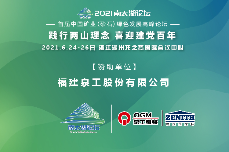 會(huì)務(wù)邀請(qǐng)|相約湖州，泉工股份邀請(qǐng)您參加南太湖論壇·首屆中國礦業(yè)（砂石）綠色發(fā)展高峰論壇！