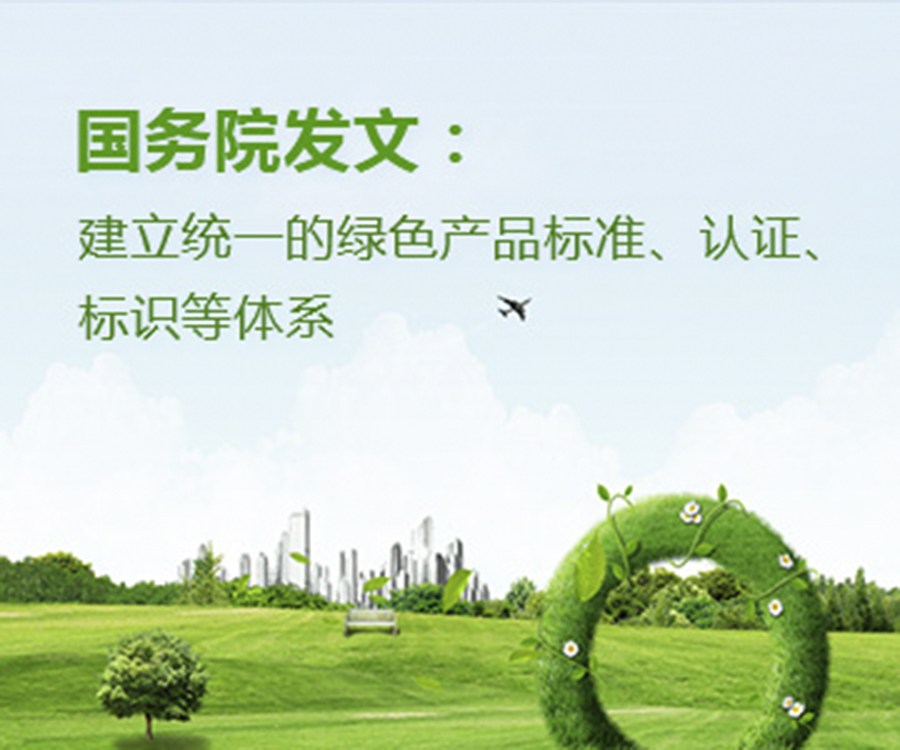 國家政策︱國務(wù)院辦公廳印發(fā)《關(guān)于建立統(tǒng)一的綠色產(chǎn)品標(biāo)準(zhǔn)、認(rèn)證、標(biāo)識(shí)體系的意見》