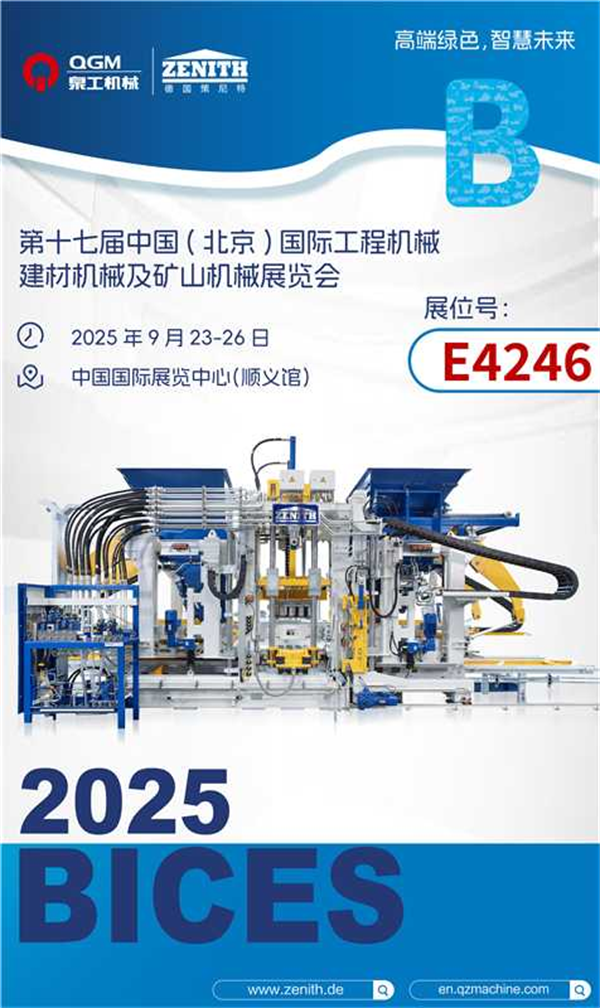 泉工股份BICES 2025 | “磚”注綠色智能，筑基智慧未來(lái)